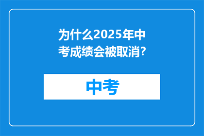 为什么2025年中考成绩会被取消？
