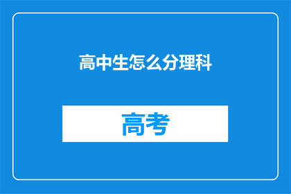 高中生怎么分理科