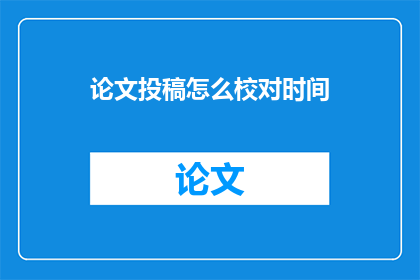 论文投稿怎么校对时间