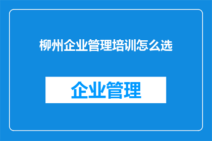 柳州企业管理培训怎么选