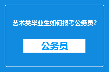 艺术类毕业生如何报考公务员？