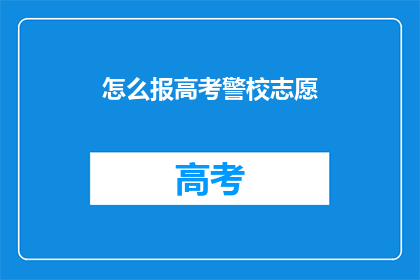 怎么报高考警校志愿