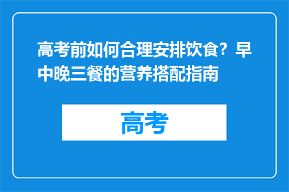 高考前如何合理安排饮食？早中晚三餐的营养搭配指南