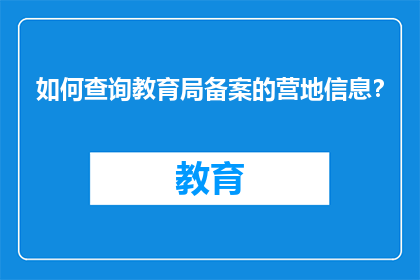 如何查询教育局备案的营地信息？