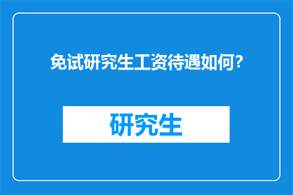 免试研究生工资待遇如何？