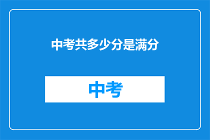 中考共多少分是满分