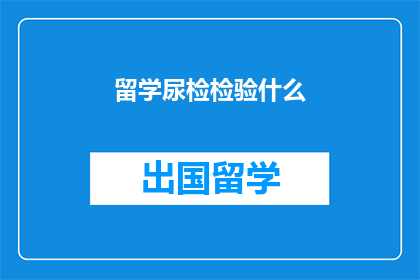 留学尿检检验什么