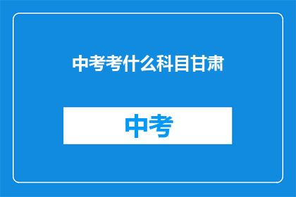 中考考什么科目甘肃