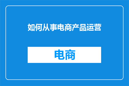 如何从事电商产品运营