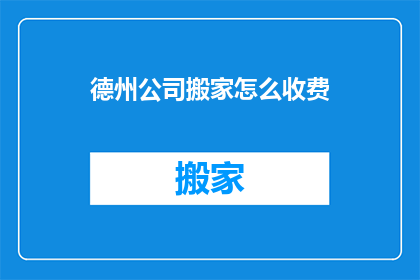 德州公司搬家怎么收费