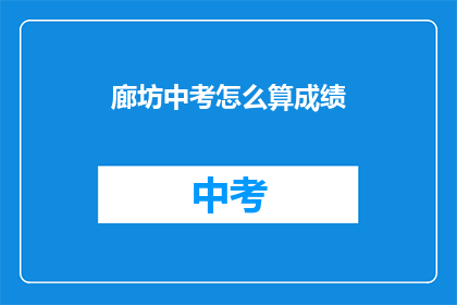 廊坊中考怎么算成绩