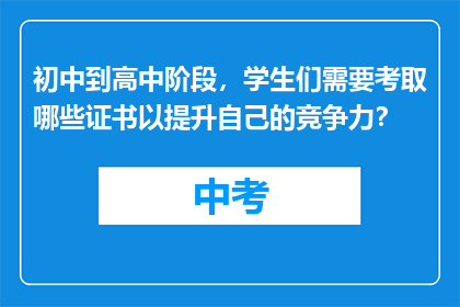 初中到高中阶段，学生们需要考取哪些证书以提升自己的竞争力？