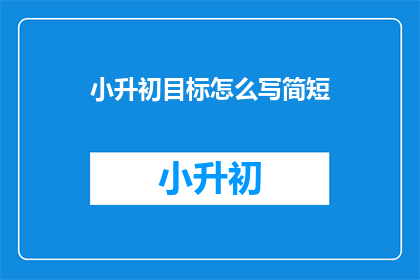 小升初目标怎么写简短