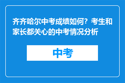 齐齐哈尔中考成绩如何？考生和家长都关心的中考情况分析