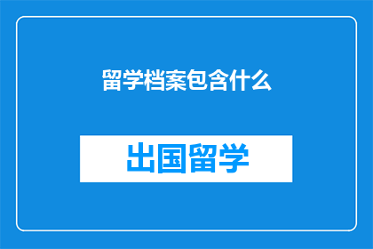 留学档案包含什么