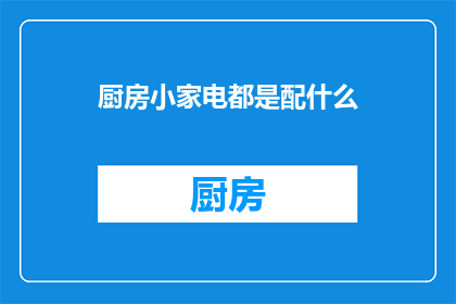 厨房小家电都是配什么
