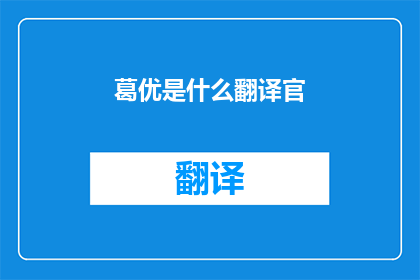 葛优是什么翻译官