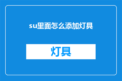 su里面怎么添加灯具