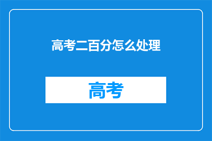 高考二百分怎么处理