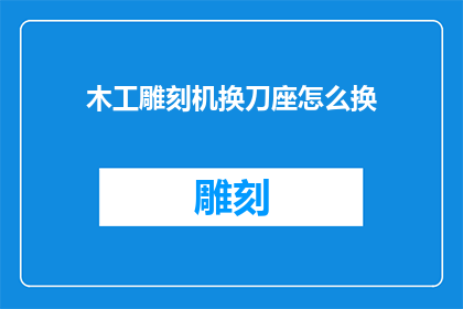 木工雕刻机换刀座怎么换