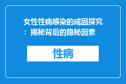 女性性病感染的成因探究：揭秘背后的隐秘因素