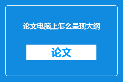 论文电脑上怎么呈现大纲
