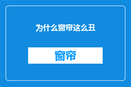 为什么窗帘这么丑