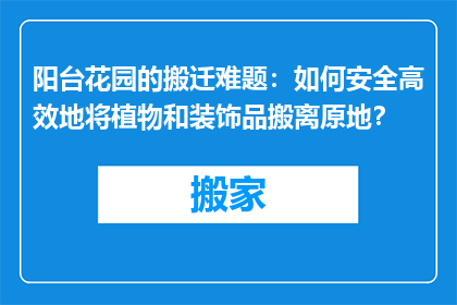 阳台花园的搬迁难题：如何安全高效地将植物和装饰品搬离原地？