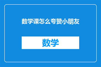 数学课怎么夸赞小朋友
