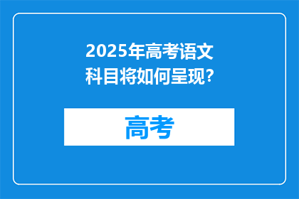 2025年高考语文科目将如何呈现？