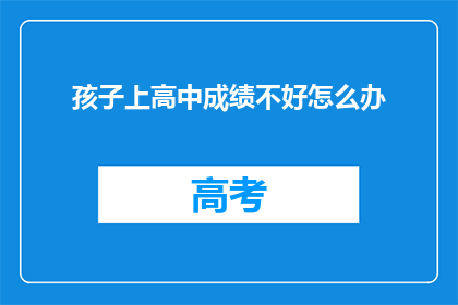 孩子上高中成绩不好怎么办