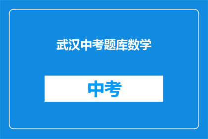 武汉中考题库数学