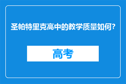 圣帕特里克高中的教学质量如何？