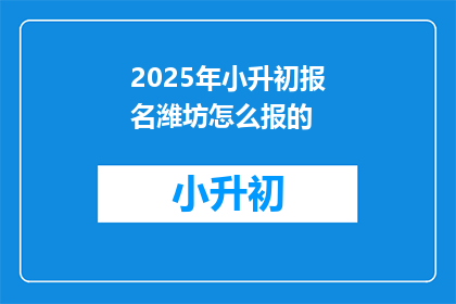 2025年小升初报名潍坊怎么报的