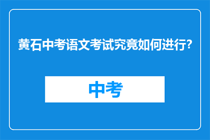 黄石中考语文考试究竟如何进行？