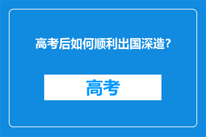 高考后如何顺利出国深造？