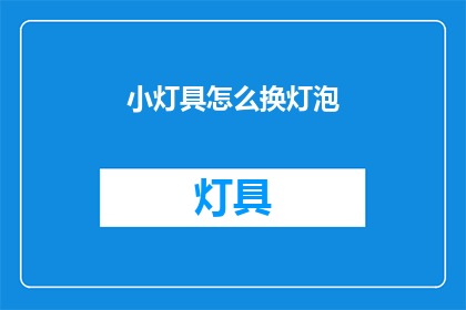 小灯具怎么换灯泡