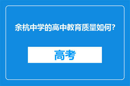 余杭中学的高中教育质量如何？