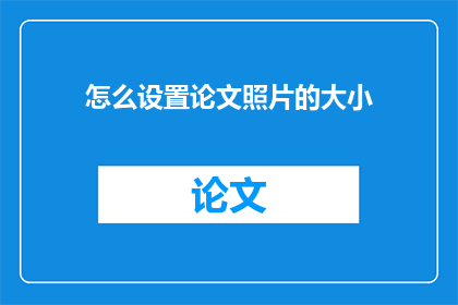 怎么设置论文照片的大小