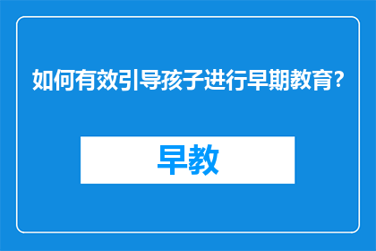 如何有效引导孩子进行早期教育？