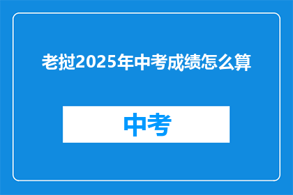 老挝2025年中考成绩怎么算