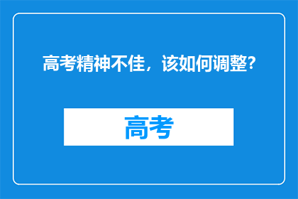 高考精神不佳，该如何调整？