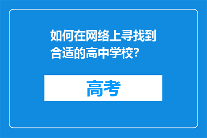 如何在网络上寻找到合适的高中学校？