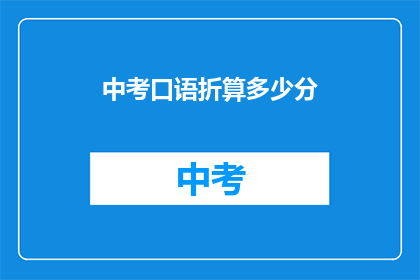 中考口语折算多少分