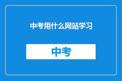 中考用什么网站学习