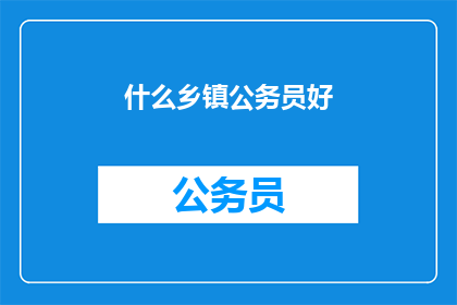 什么乡镇公务员好