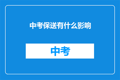 中考保送有什么影响