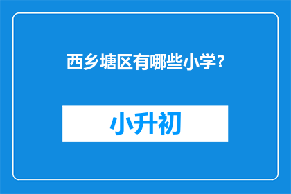 西乡塘区有哪些小学？