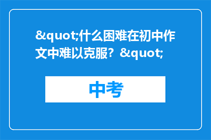 "什么困难在初中作文中难以克服？"