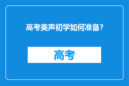 高考美声初学如何准备？